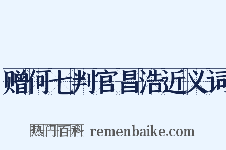 赠何七判官昌浩近义词是什么意思的图片